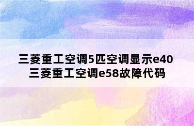 三菱重工空调5匹空调显示e40 三菱重工空调e58故障代码